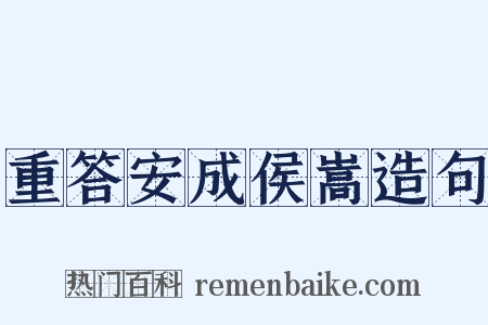 重答安成侯嵩造句是什么意思的图片